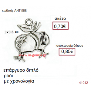 ΡΟΔΙ επάργυρο γούρι-δώρο με χρονολογία ΑΝΤ-558
